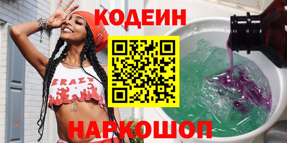 Codein напиток Lean (лин) Барнаул