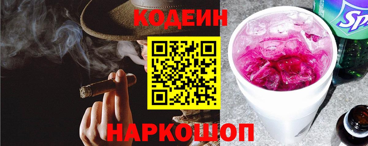 Codein Purple Drank  Вход с VPN  Кодеин напиток Lean (лин)  Барнаул 